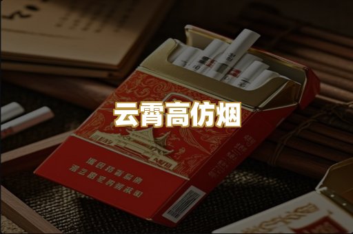 云霄高仿烟